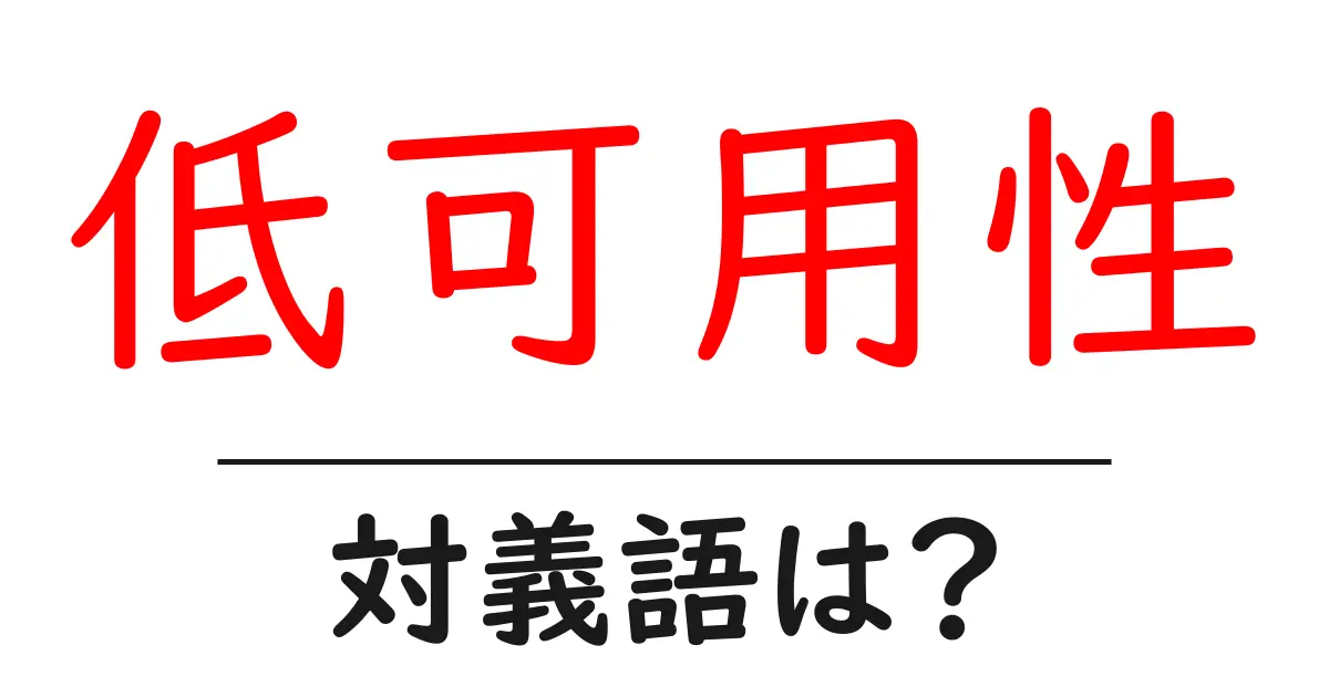 低可用性の対義語・反対語を使用例を交えて分かりやすく解説!