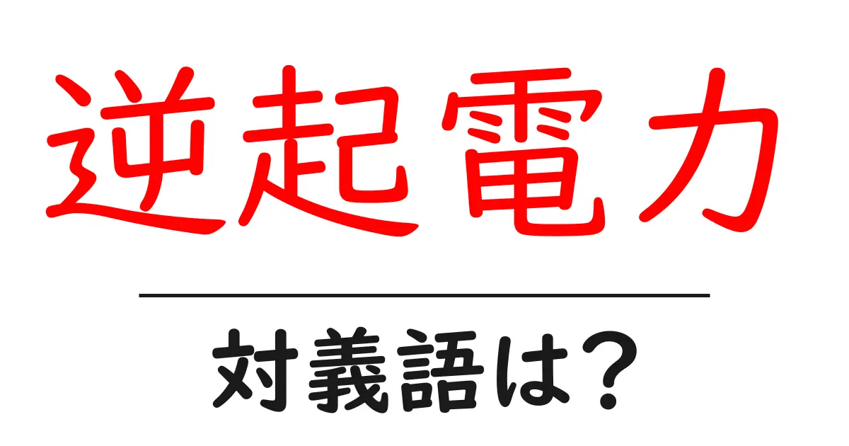 逆起電力の対義語・反対語を使用例を交えて分かりやすく解説!