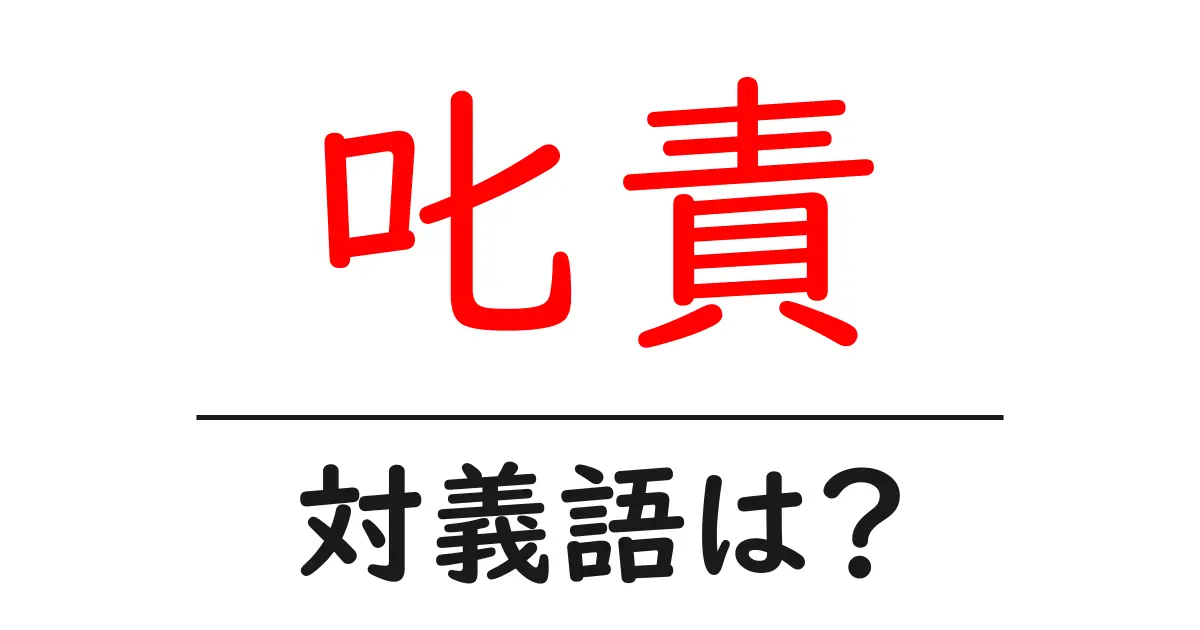 叱責の対義語・反対語を使用例を交えて分かりやすく解説!