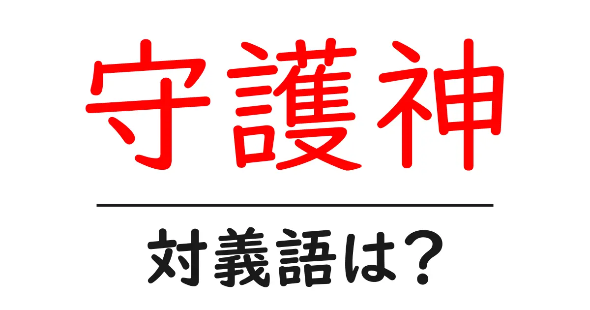 守護神の対義語・反対語を使用例を交えて分かりやすく解説!