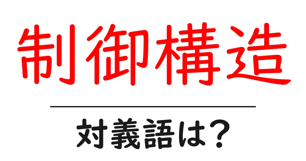 制御構造の対義語・反対語を使用例を交えて分かりやすく解説！