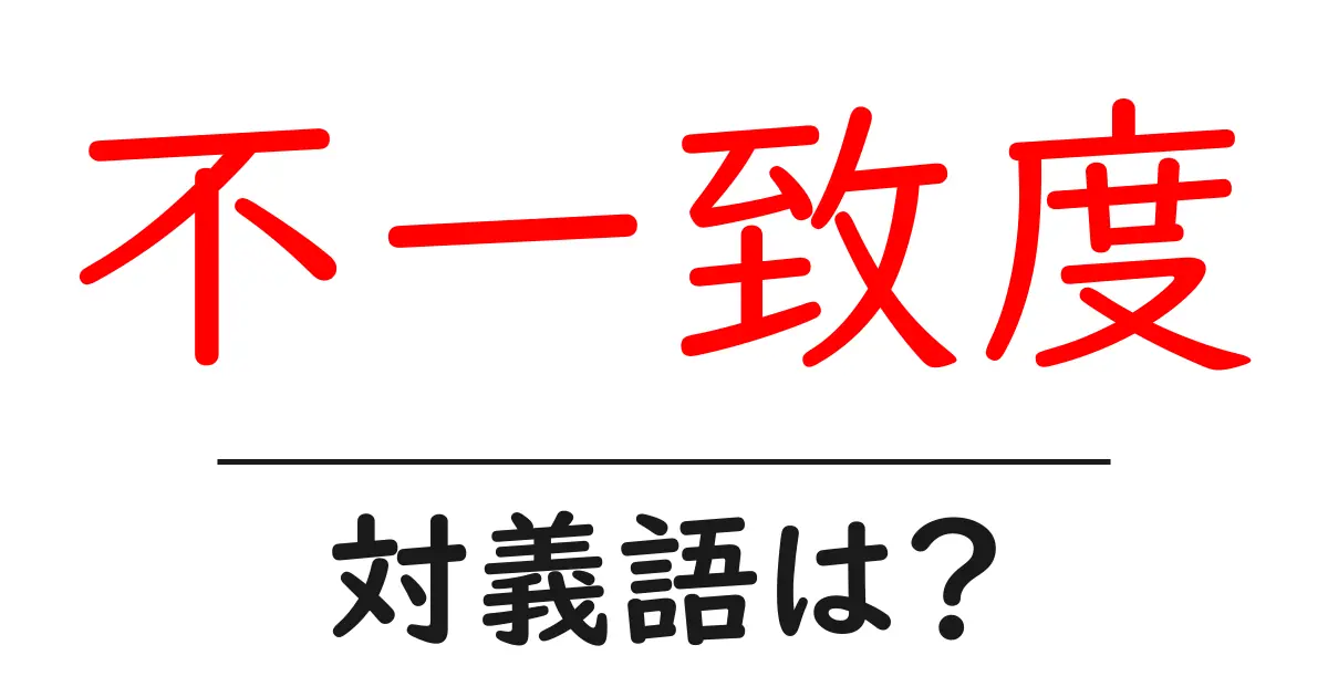 不一致度の対義語・反対語を使用例を交えて分かりやすく解説!