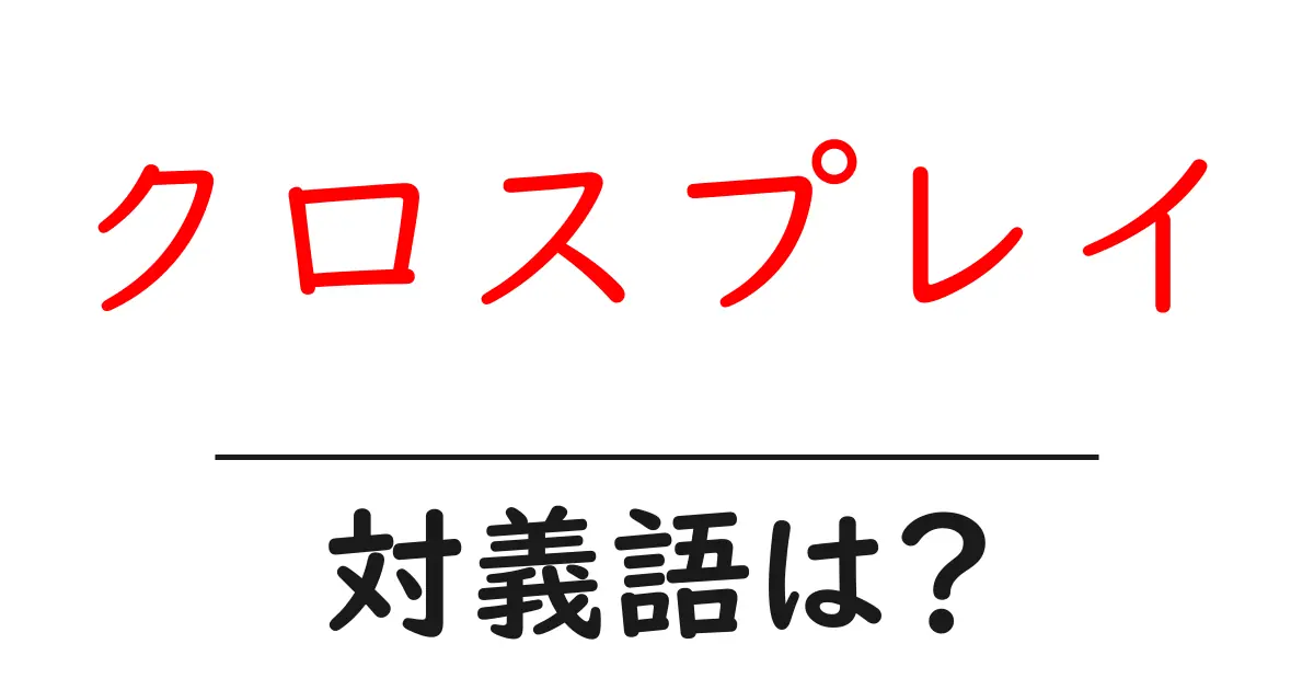 クロスプレイの対義語・反対語を使用例を交えて分かりやすく解説!