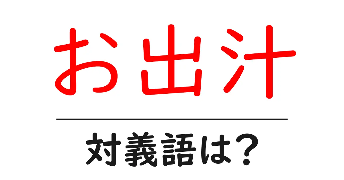お出汁の対義語・反対語を使用例を交えて分かりやすく解説！