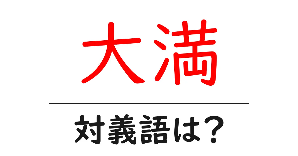 大満の対義語・反対語を使用例を交えて分かりやすく解説!