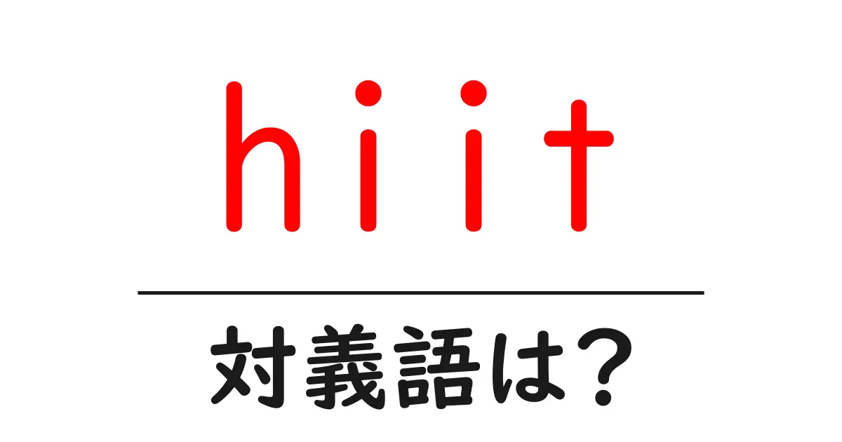 hiitの対義語・反対語を使用例を交えて分かりやすく解説!