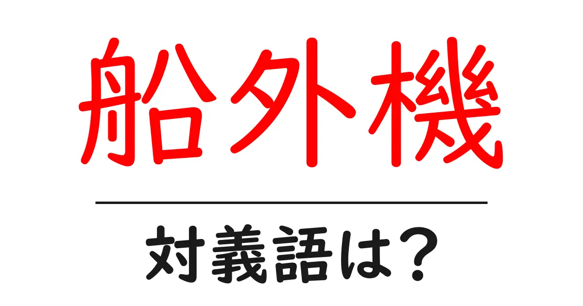 船外機の対義語・反対語を使用例を交えて分かりやすく解説!