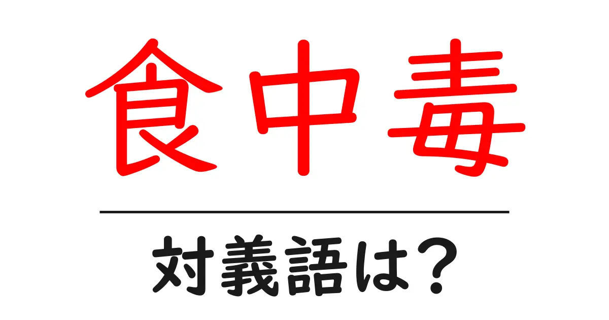 食中毒の対義語・反対語を使用例を交えて分かりやすく解説!