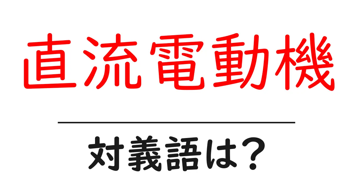 直流電動機の対義語・反対語を使用例を交えて分かりやすく解説!