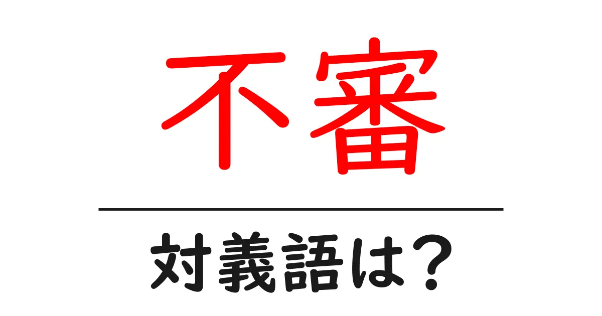 不審の対義語・反対語を使用例を交えて分かりやすく解説!