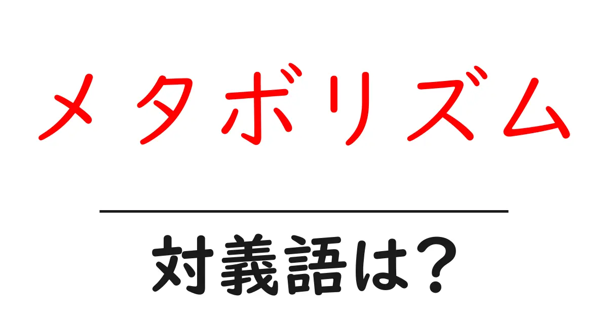 メタボリズムの対義語・反対語を使用例を交えて分かりやすく解説!