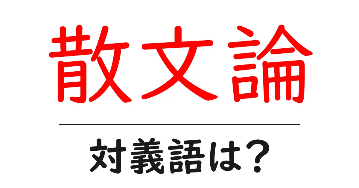 散文論の対義語・反対語を使用例を交えて分かりやすく解説！