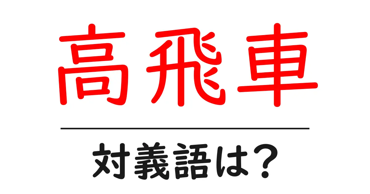 高飛車の対義語・反対語を使用例を交えて分かりやすく解説!