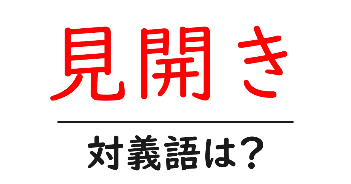 見開きの対義語・反対語を使用例を交えて分かりやすく解説!