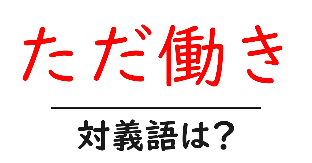 ただ働きの対義語・反対語を使用例を交えて分かりやすく解説!