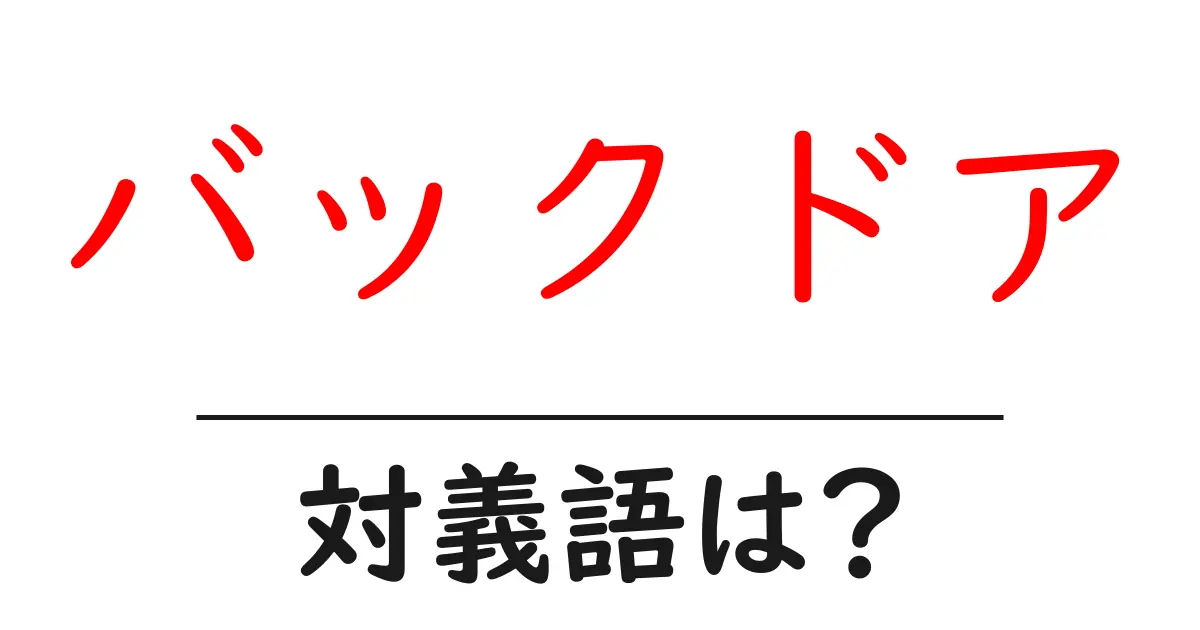 バックドアの対義語・反対語を使用例を交えて分かりやすく解説!