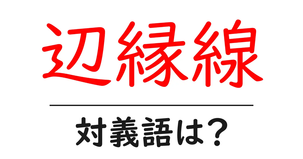 辺縁線の対義語・反対語を使用例を交えて分かりやすく解説!