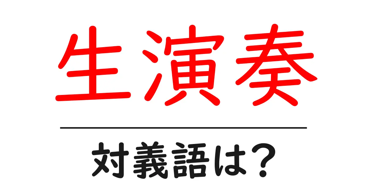 生演奏の対義語・反対語を使用例を交えて分かりやすく解説!