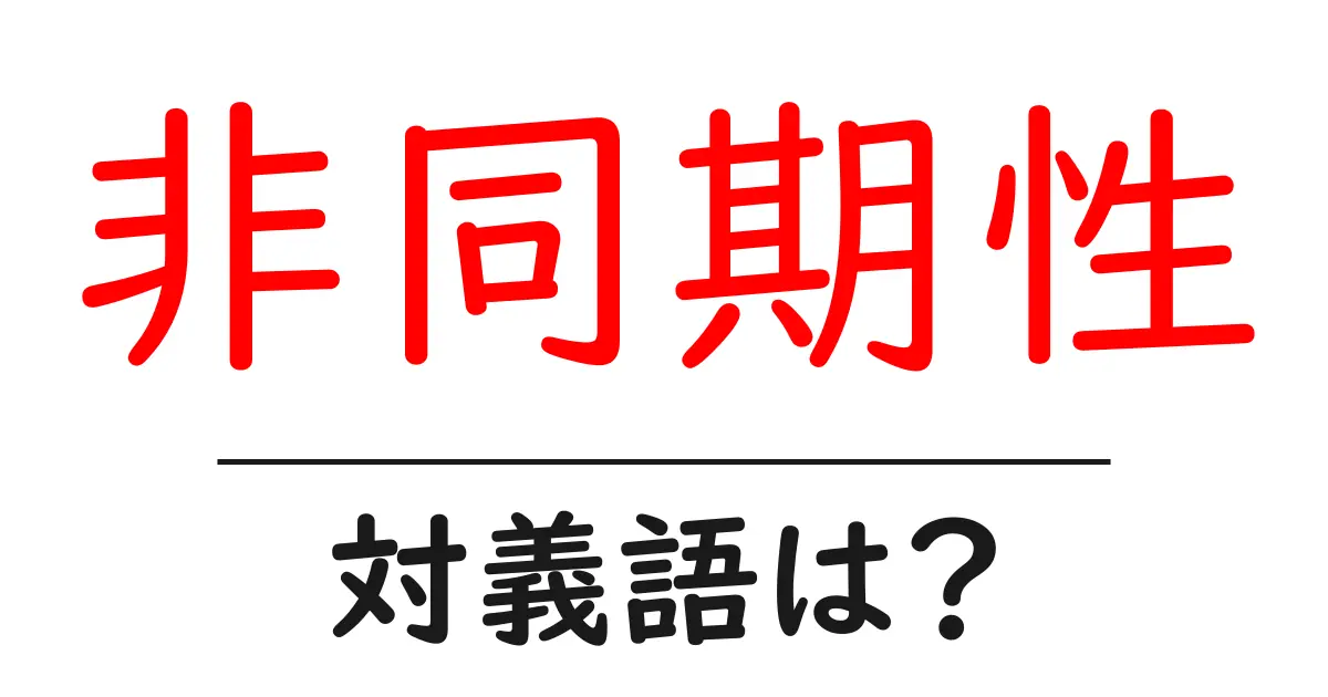非同期性の対義語・反対語を使用例を交えて分かりやすく解説!