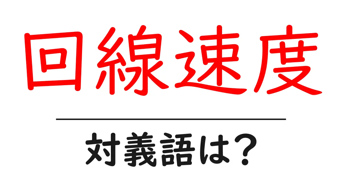 回線速度の対義語・反対語を使用例を交えて分かりやすく解説!