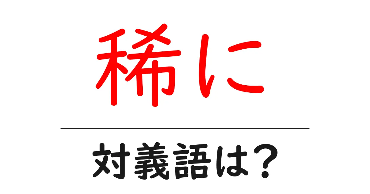 稀にの対義語・反対語を使用例を交えて分かりやすく解説!