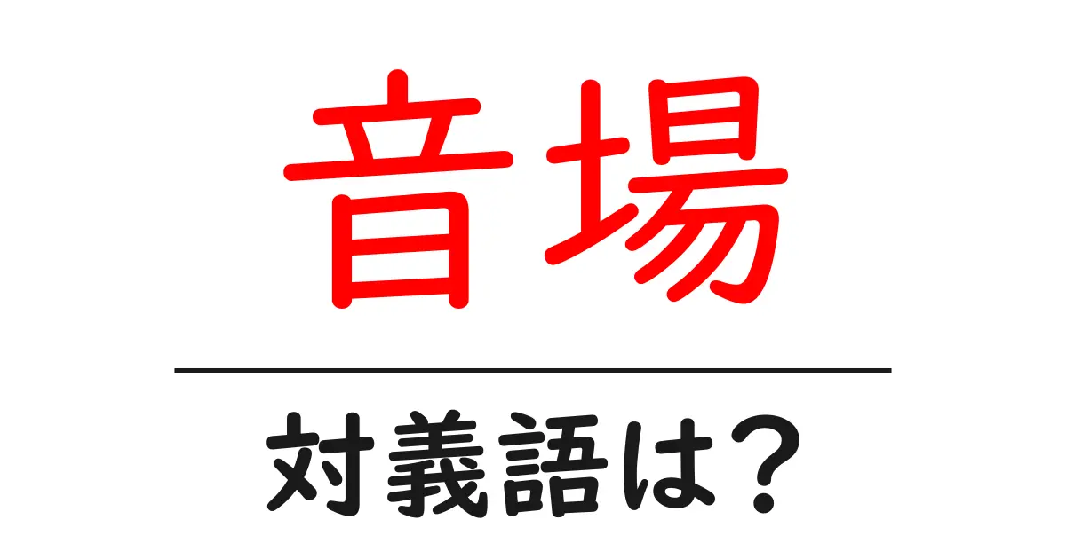 音場の対義語・反対語を使用例を交えて分かりやすく解説!