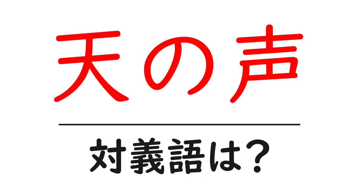 天の声の対義語・反対語を使用例を交えて分かりやすく解説!