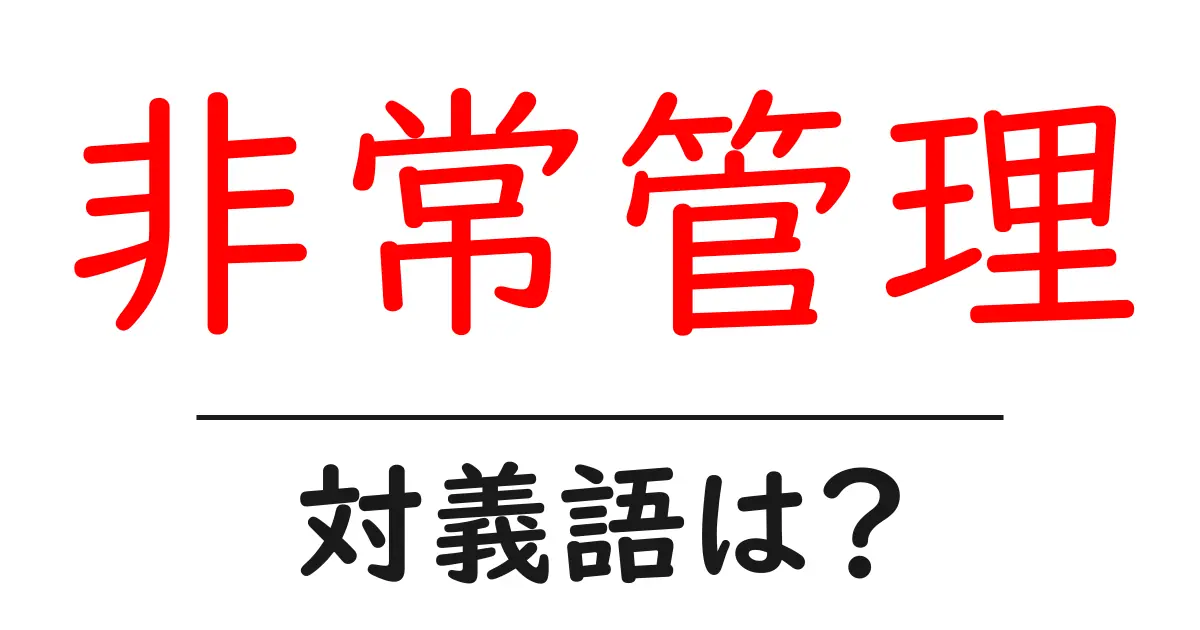 非常管理の対義語・反対語を使用例を交えて分かりやすく解説!