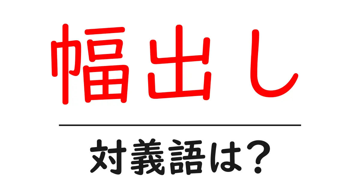 幅出しの対義語・反対語を使用例を交えて分かりやすく解説!