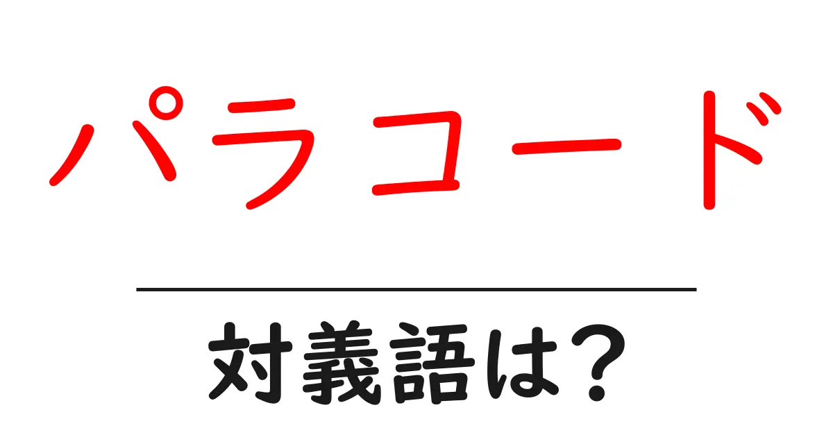 パラコードの対義語・反対語を使用例を交えて分かりやすく解説!
