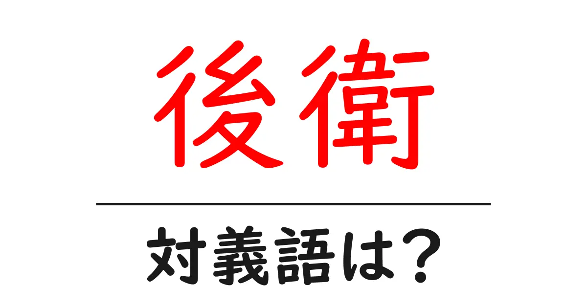 後衛の対義語・反対語を使用例を交えて分かりやすく解説!
