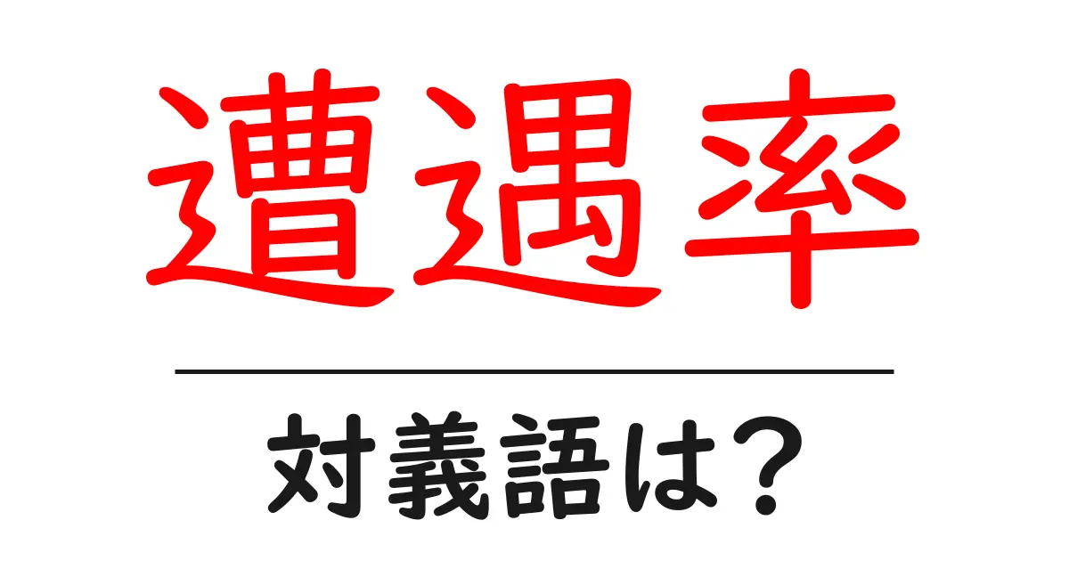 遭遇率の対義語・反対語を使用例を交えて分かりやすく解説!