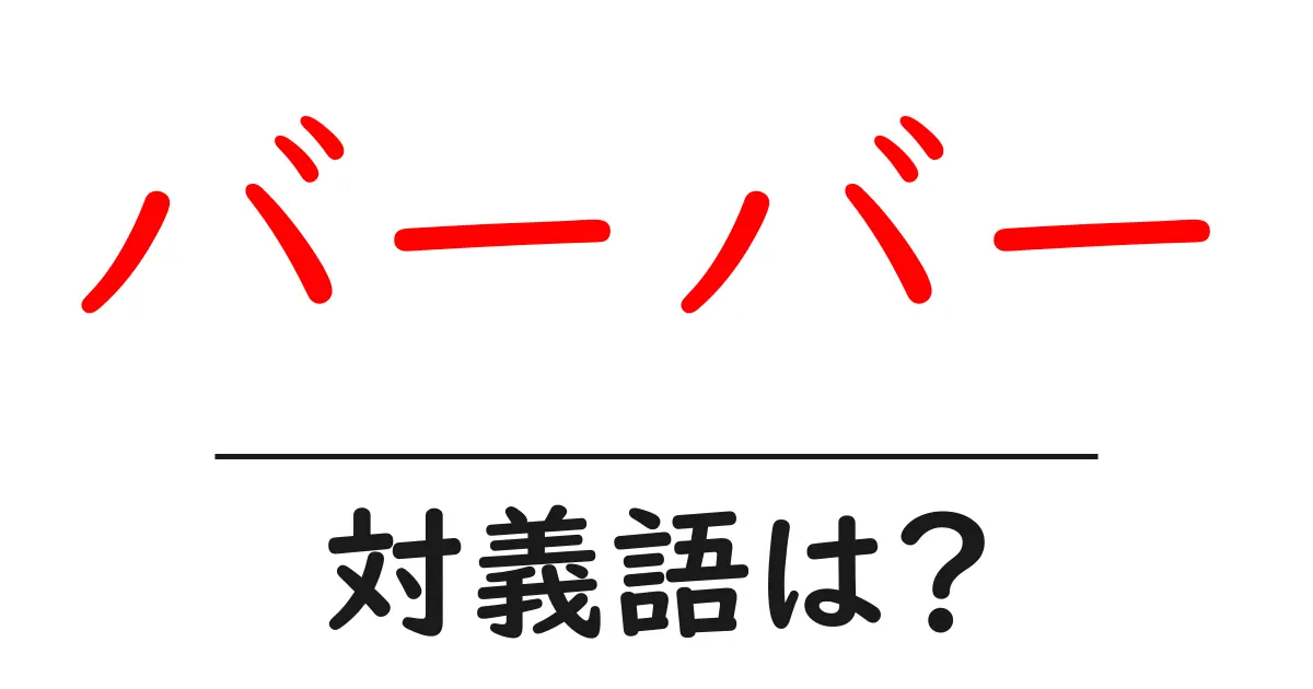 バーバーの対義語・反対語を使用例を交えて分かりやすく解説！