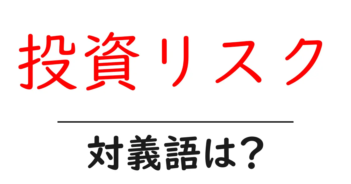投資リスクの対義語・反対語を使用例を交えて分かりやすく解説!