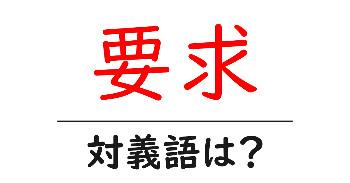 要求の対義語・反対語を使用例を交えて分かりやすく解説！