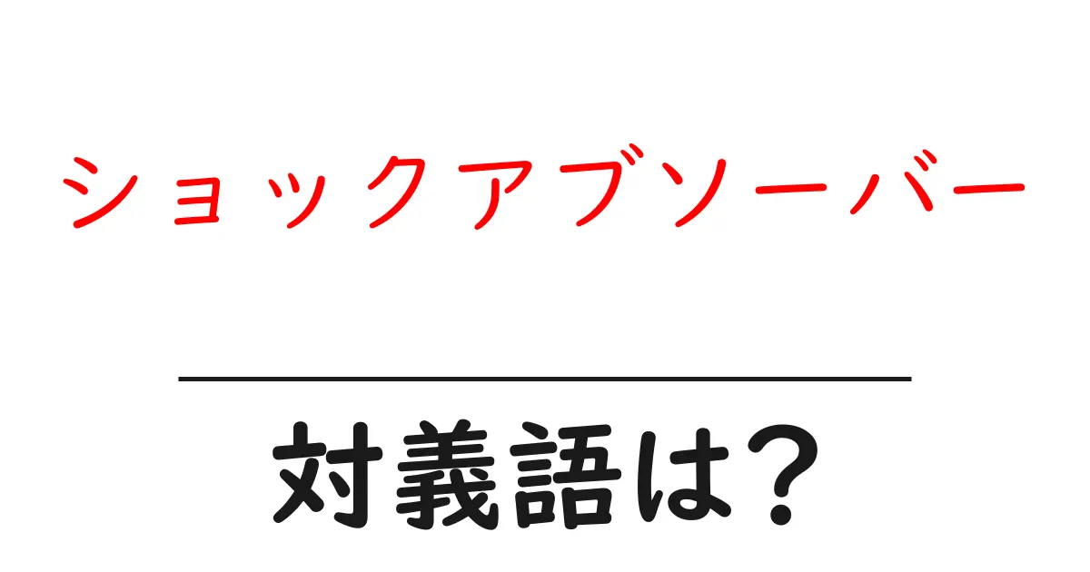ショックアブソーバーの対義語・反対語を使用例を交えて分かりやすく解説!