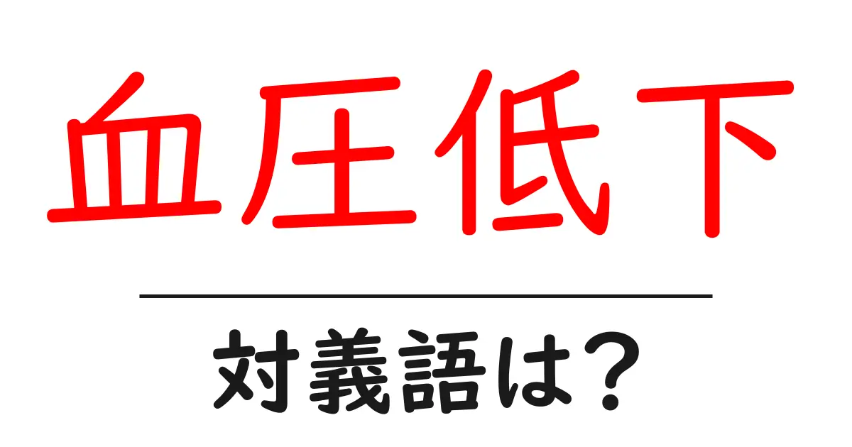 血圧低下の対義語・反対語を使用例を交えて分かりやすく解説！