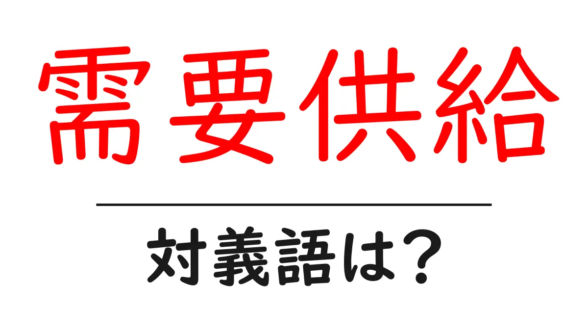 需要供給の対義語・反対語を使用例を交えて分かりやすく解説!