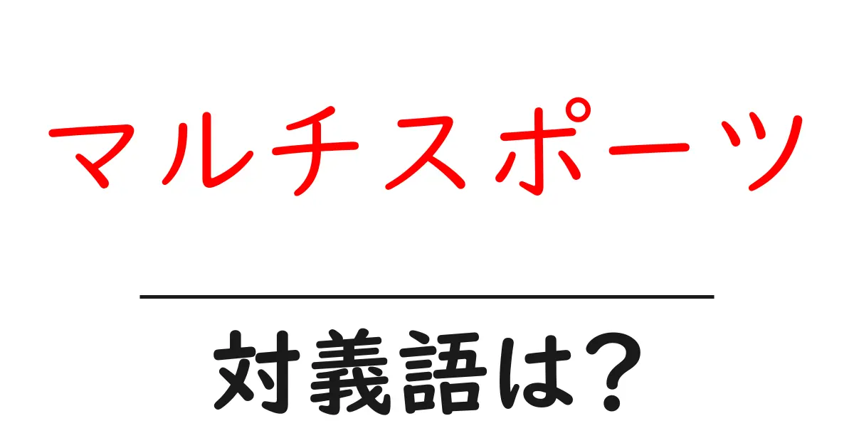 マルチスポーツの対義語・反対語を使用例を交えて分かりやすく解説！