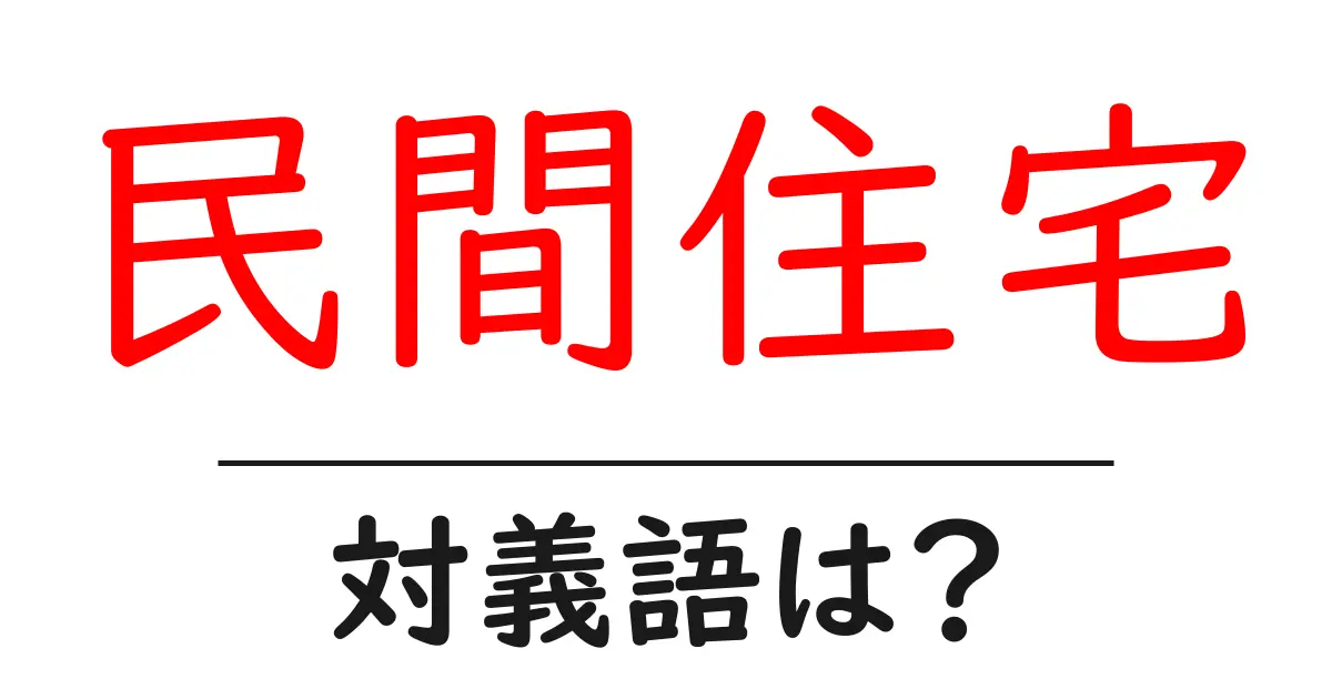 民間住宅の対義語・反対語を使用例を交えて分かりやすく解説!