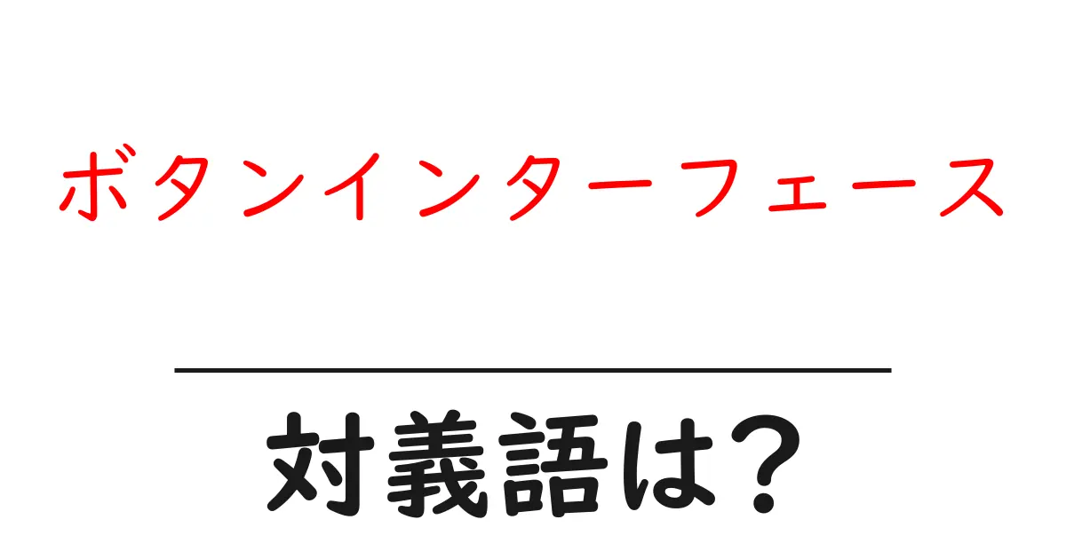 ボタンインターフェースの対義語・反対語を使用例を交えて分かりやすく解説!