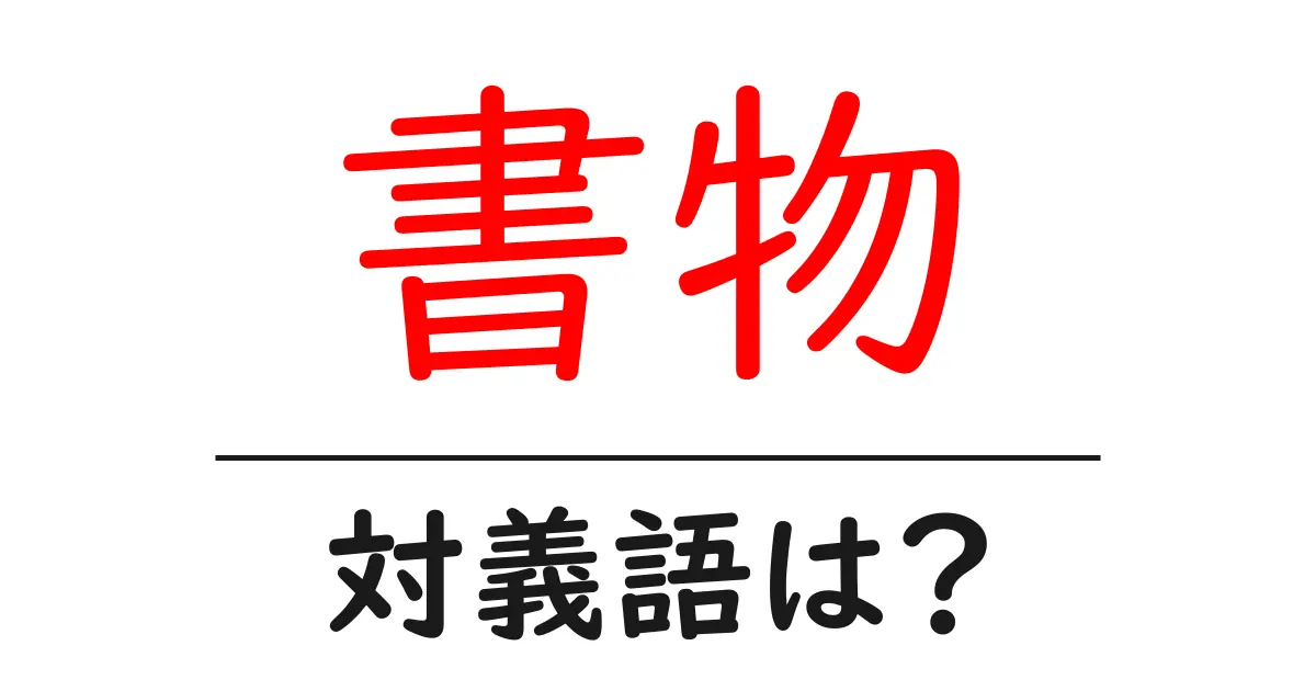 書物の対義語・反対語を使用例を交えて分かりやすく解説!