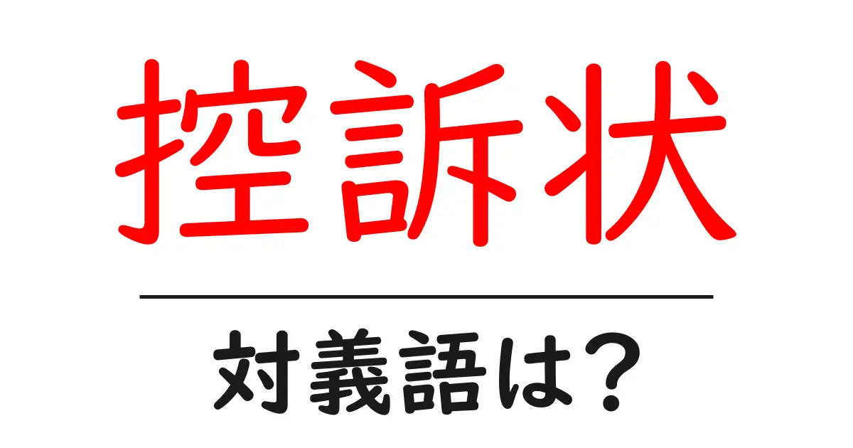 控訴状の対義語・反対語を使用例を交えて分かりやすく解説!