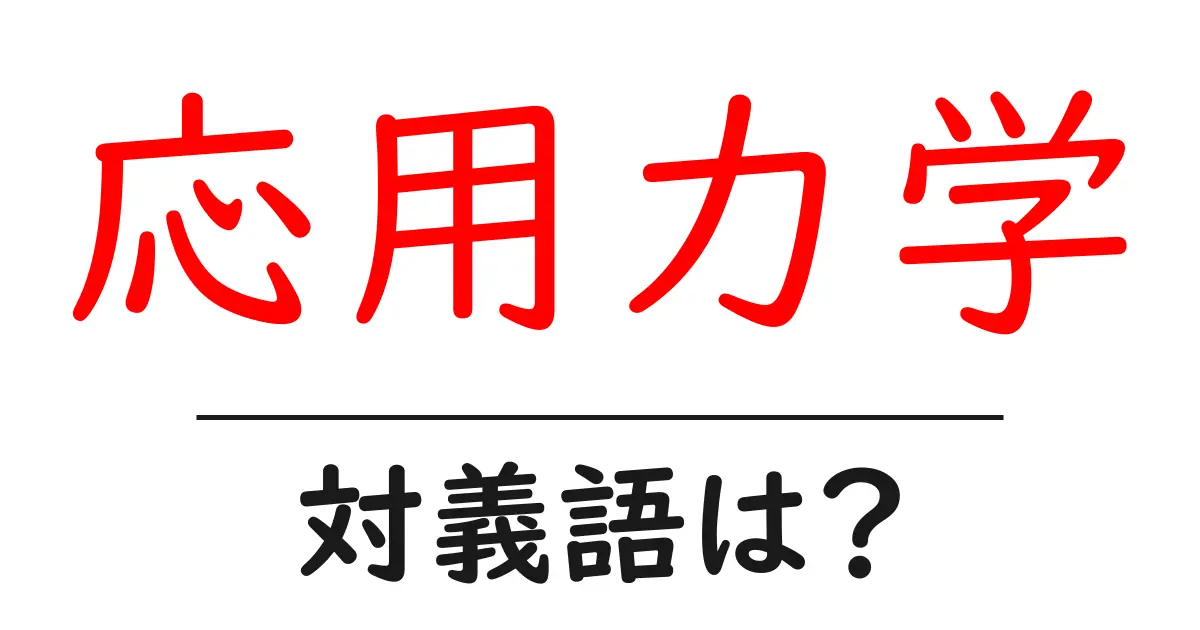 応用力学の対義語・反対語を使用例を交えて分かりやすく解説!