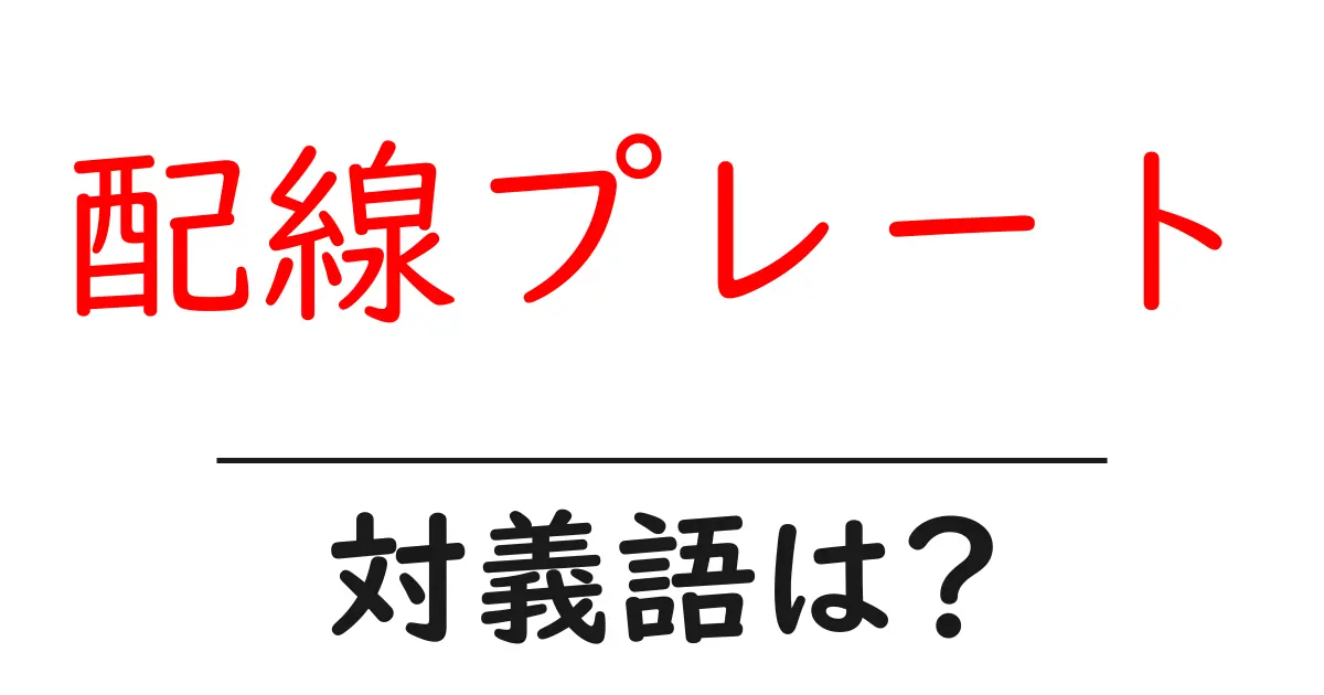 配線プレートの対義語・反対語を使用例を交えて分かりやすく解説!