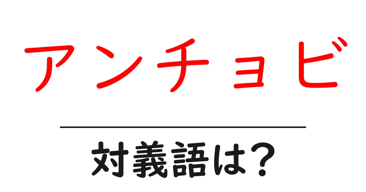 アンチョビの対義語・反対語を使用例を交えて分かりやすく解説！