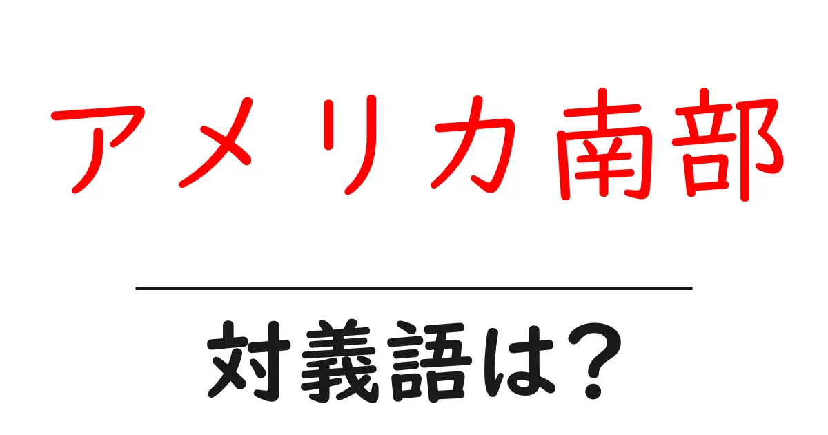 アメリカ南部の対義語・反対語を使用例を交えて分かりやすく解説！