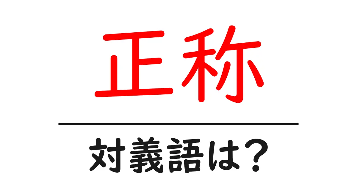 正称の対義語・反対語を使用例を交えて分かりやすく解説!