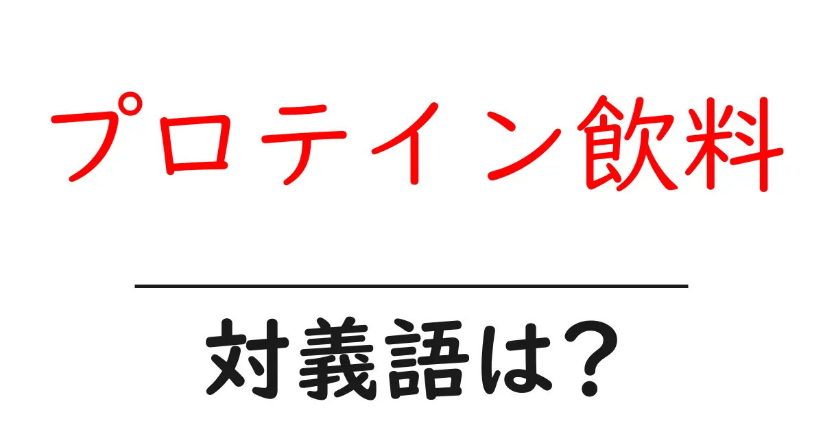 プロテイン飲料の対義語・反対語を使用例を交えて分かりやすく解説!