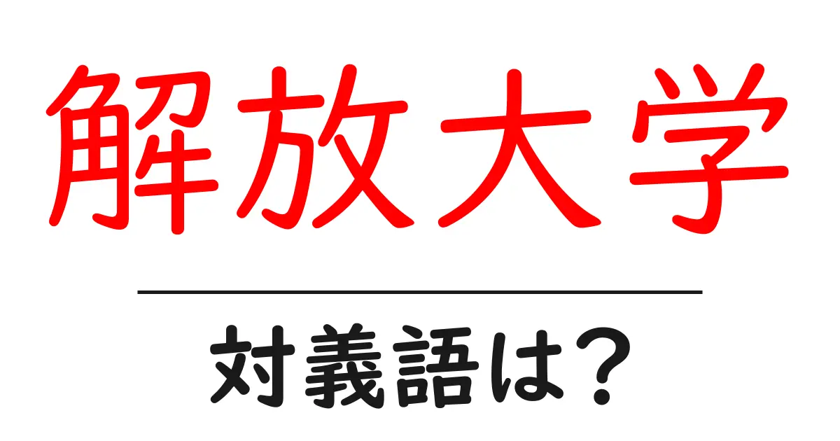 解放大学の対義語・反対語を使用例を交えて分かりやすく解説!